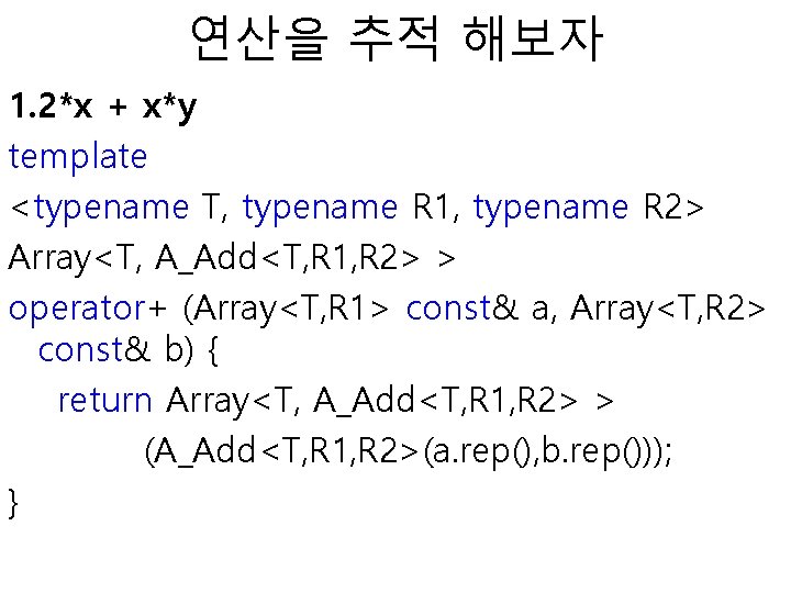 연산을 추적 해보자 1. 2*x + x*y template <typename T, typename R 1, typename