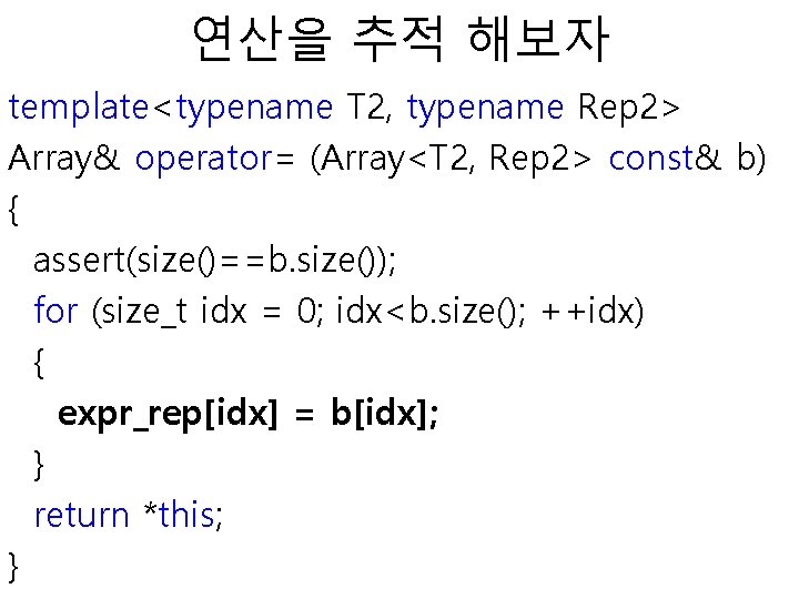 연산을 추적 해보자 template<typename T 2, typename Rep 2> Array& operator= (Array<T 2, Rep