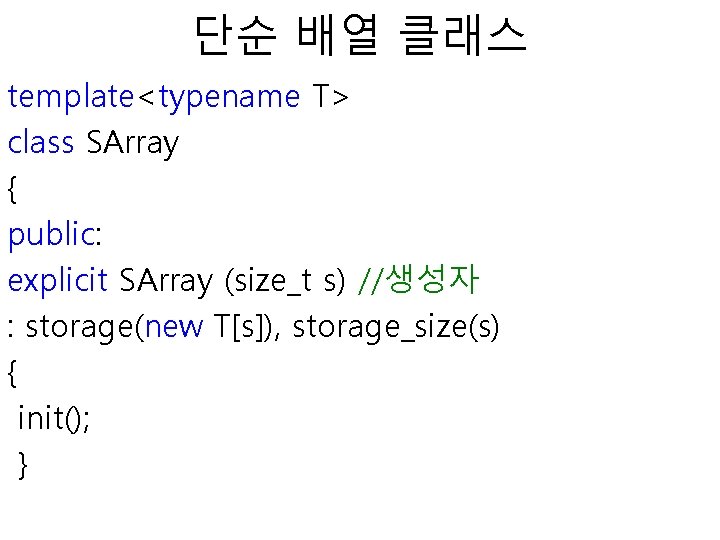 단순 배열 클래스 template<typename T> class SArray { public: explicit SArray (size_t s) //생성자