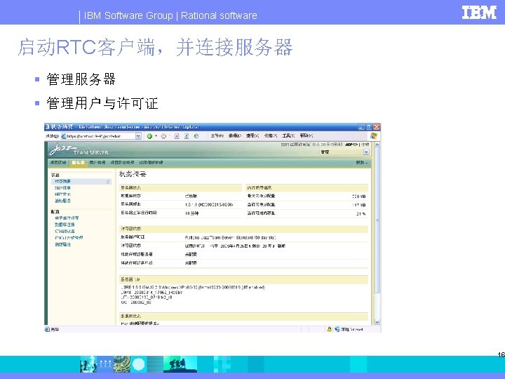 IBM Software Group | Rational software 启动RTC客户端，并连接服务器 § 管理用户与许可证 16 