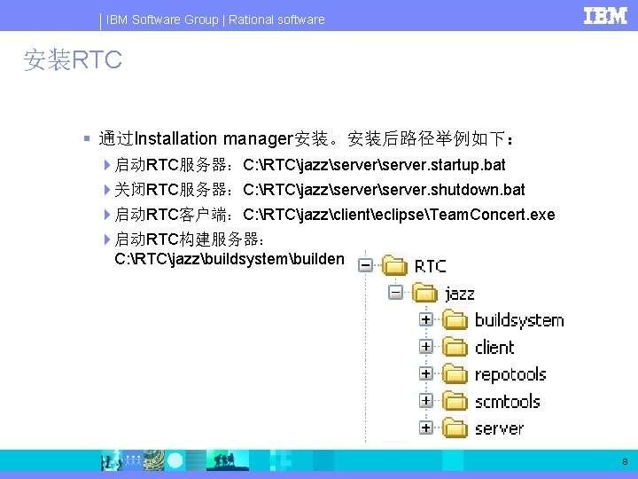 IBM Software Group | Rational software 安装RTC § 通过Installation manager安装。安装后路径举例如下： 4启动RTC服务器：C: RTCjazzserver. startup. bat