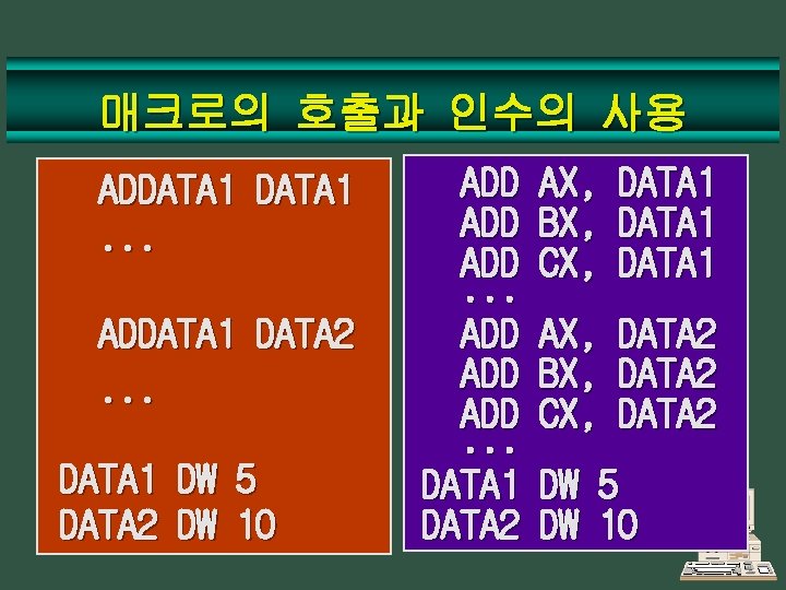 매크로의 호출과 인수의 사용 ADDATA 1. . . ADDATA 1 DATA 2. . .