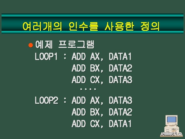 여러개의 인수를 사용한 정의 l 예제 프로그램 LOOP 1 : ADD AX, ADD BX,