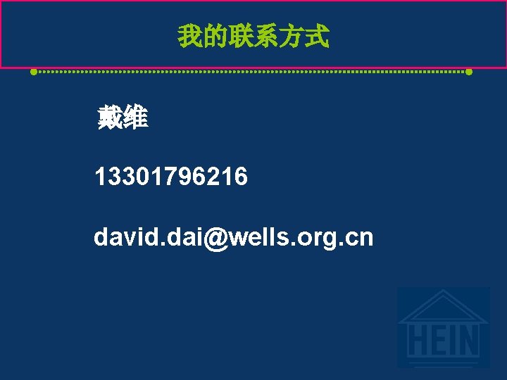 我的联系方式 戴维 13301796216 david. dai@wells. org. cn 