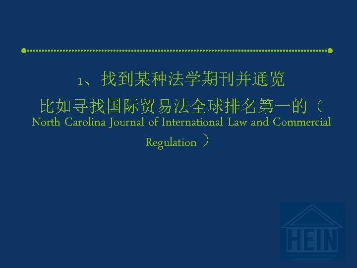 1、找到某种法学期刊并通览 比如寻找国际贸易法全球排名第一的（ North Carolina Journal of International Law and Commercial Regulation ） 