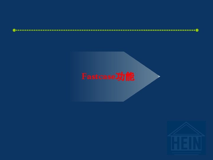 Fastcase功能 