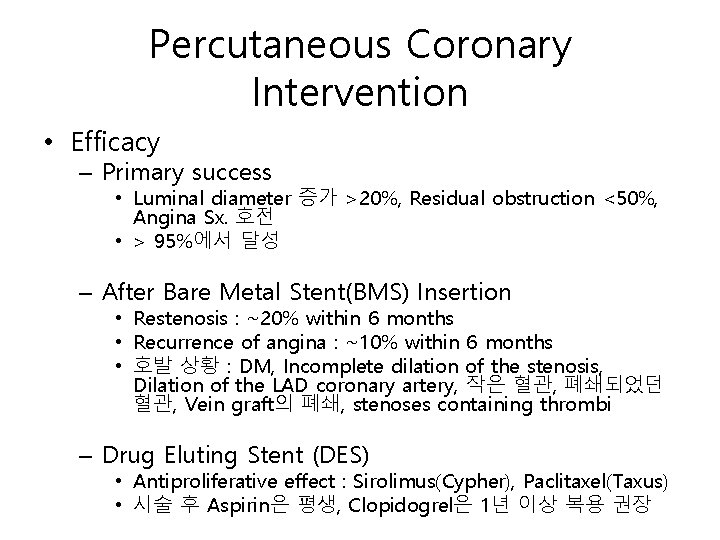 Percutaneous Coronary Intervention • Efficacy – Primary success • Luminal diameter 증가 >20%, Residual