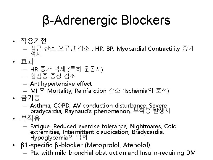 β-Adrenergic Blockers • 작용기전 – 심근 산소 요구량 감소 : HR, BP, Myocardial Contractility