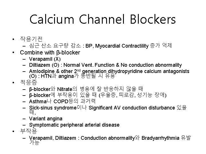 Calcium Channel Blockers • 작용기전 – 심근 산소 요구량 감소 : BP, Myocardial Contractility