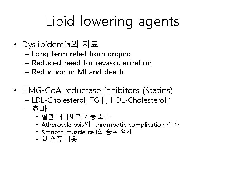 Lipid lowering agents • Dyslipidemia의 치료 – Long term relief from angina – Reduced
