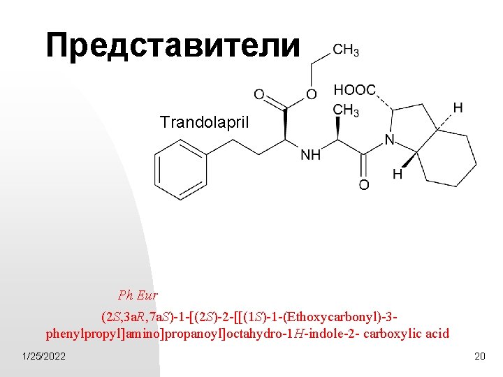 Представители Trandolapril Ph Eur (2 S, 3 a. R, 7 a. S)-1 -[(2 S)-2