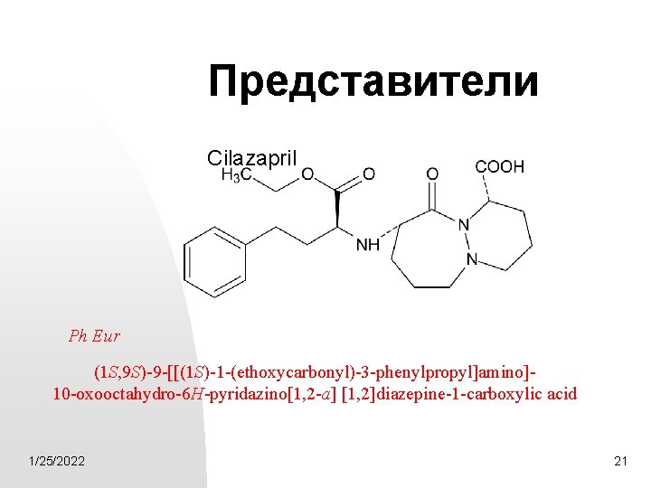 Представители Cilazapril Ph Eur (1 S, 9 S)-9 -[[(1 S)-1 -(ethoxycarbonyl)-3 -phenylpropyl]amino]10 -oxooctahydro-6 H-pyridazino[1,