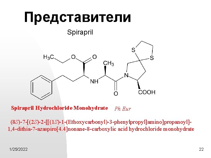 Представители Spirapril Hydrochloride Monohydrate Ph Eur (8 S)-7 -[(2 S)-2 -[[(1 S)-1 -(Ethoxycarbonyl)-3 -phenylpropyl]amino]propanoyl]1,