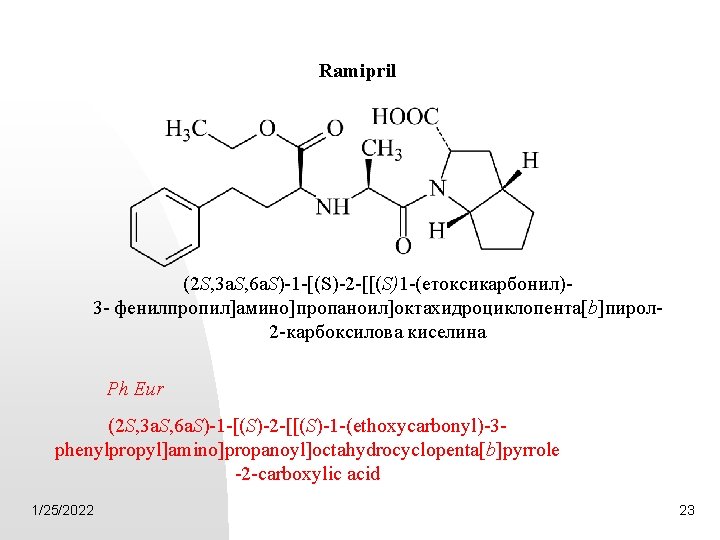 Ramipril (2 S, 3 a. S, 6 a. S)-1 -[(S)-2 -[[(S)1 -(етоксикарбонил)3 - фенилпропил]aмино]пропаноил]oктахидроциклопента[b]пирол