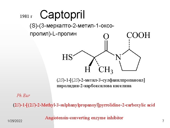 1981 г Captopril (S)-(3 -меркапто-2 -метил-1 -оксопропил)-L-пролин (2 S)-1 -[(2 S)-2 -метил-3 -сулфанилпропаноил] пиролидин-2