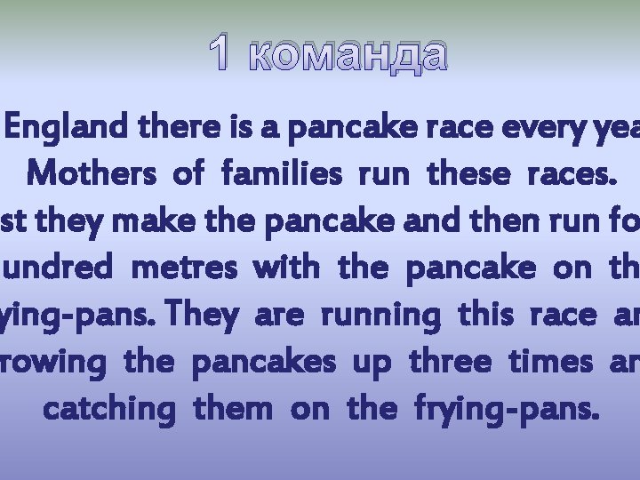 1 команда England there is a pancake race every yea Mothers of families run
