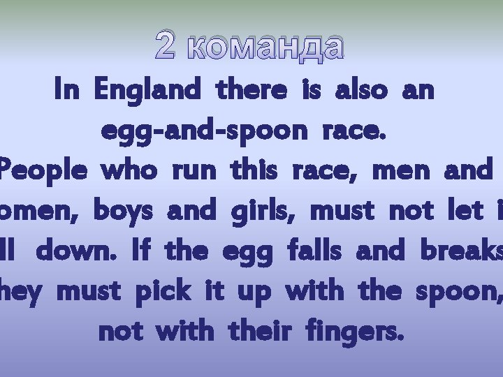 2 команда In England there is also an egg-and-spoon race. People who run this