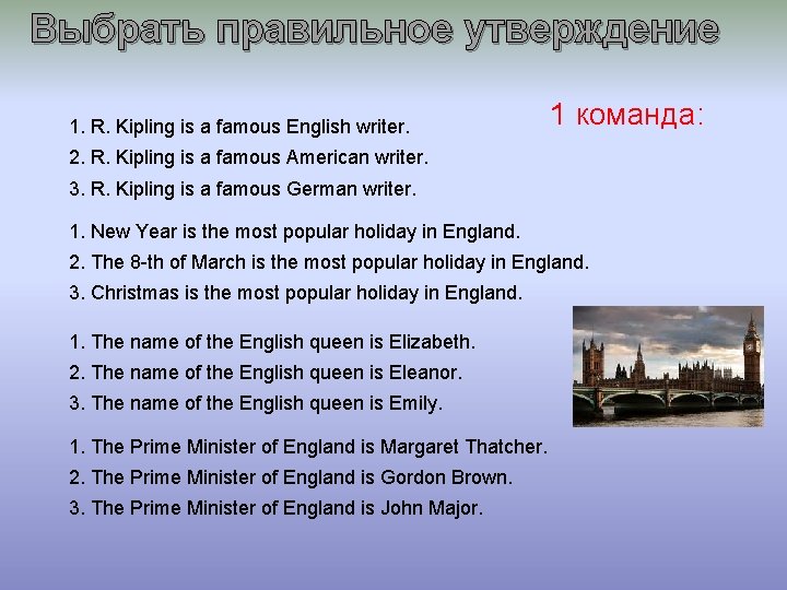 Выбрать правильное утверждение 1. R. Kipling is a famous English writer. 1 команда: 2.