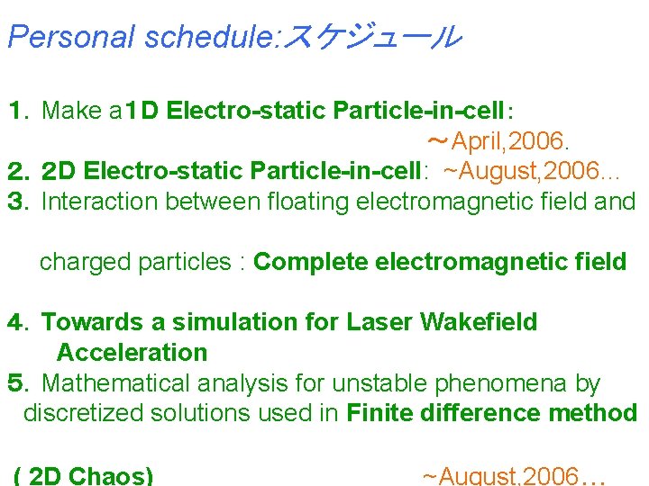 Personal schedule: スケジュール １．Make a１ D Electro-static Particle-in-cell： ～April, 2006. ２．２ D Electro-static Particle-in-cell: