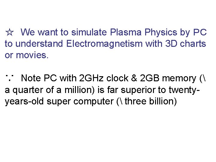 ☆ We want to simulate Plasma Physics by ＰＣ to understand Electromagnetism with 3