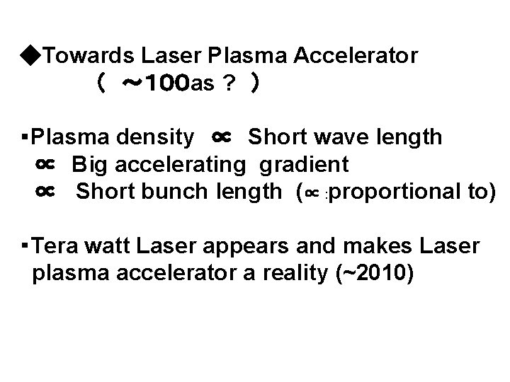 ◆Towards Laser Plasma Accelerator （ ～１００ as ? ） ・Plasma density ∝ Short wave