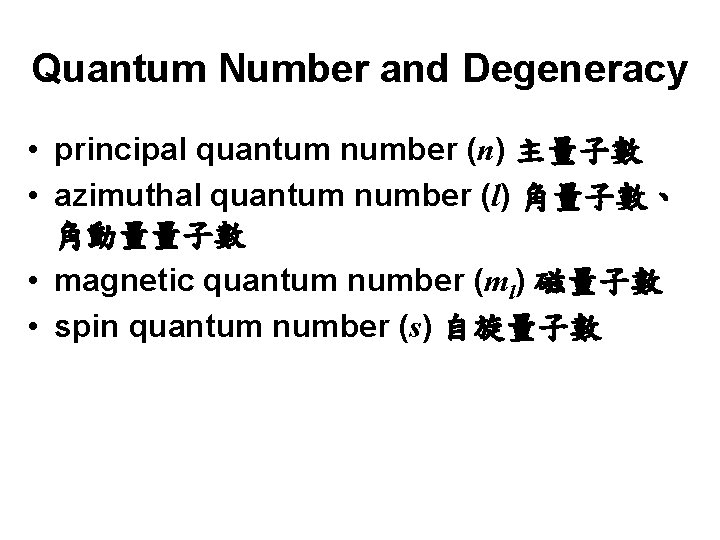 Quantum Number and Degeneracy • principal quantum number (n) 主量子數 • azimuthal quantum number