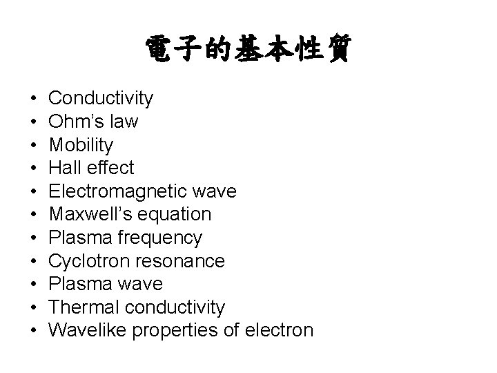 電子的基本性質 • • • Conductivity Ohm’s law Mobility Hall effect Electromagnetic wave Maxwell’s equation