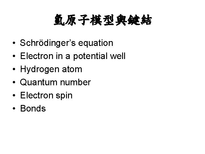 氫原子模型與鍵結 • • • Schrödinger’s equation Electron in a potential well Hydrogen atom Quantum