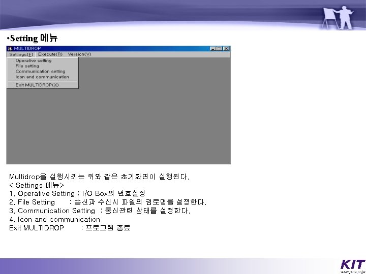  • Setting 메뉴 Multidrop을 실행시키는 위와 같은 초기화면이 실행된다. < Settings 메뉴> 1.