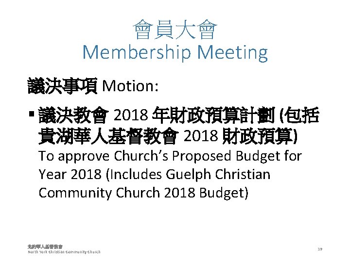 會員大會 Membership Meeting 議決事項 Motion: § 議決教會 2018 年財政預算計劃 (包括 貴湖華人基督教會 2018 財政預算) To