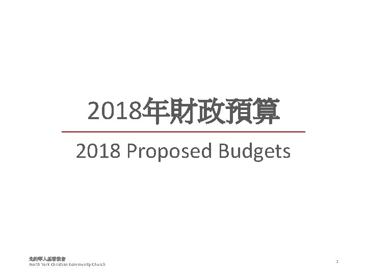 2018年財政預算 2018 Proposed Budgets 北約華人基督教會 North York Christian Community Church 2 