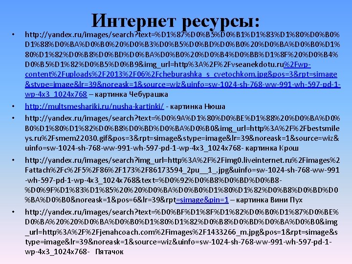  • • • Интернет ресурсы: http: //yandex. ru/images/search? text=%D 1%87%D 0%B 5%D 0%B