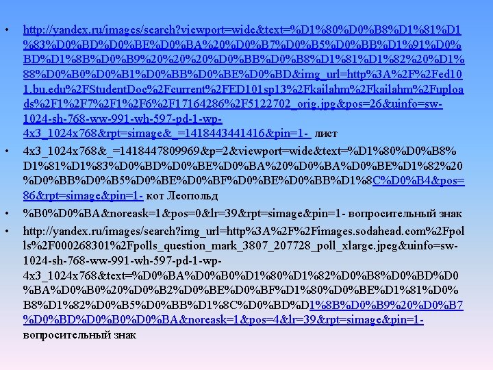  • • http: //yandex. ru/images/search? viewport=wide&text=%D 1%80%D 0%B 8%D 1%81%D 1 %83%D 0%BD%D