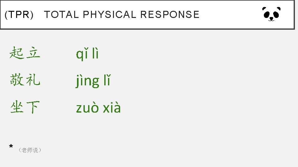 (TPR) TOTAL PHYSICAL RESPONSE 起立 qǐ lì 敬礼 jìng lǐ 坐下 zuò xià *