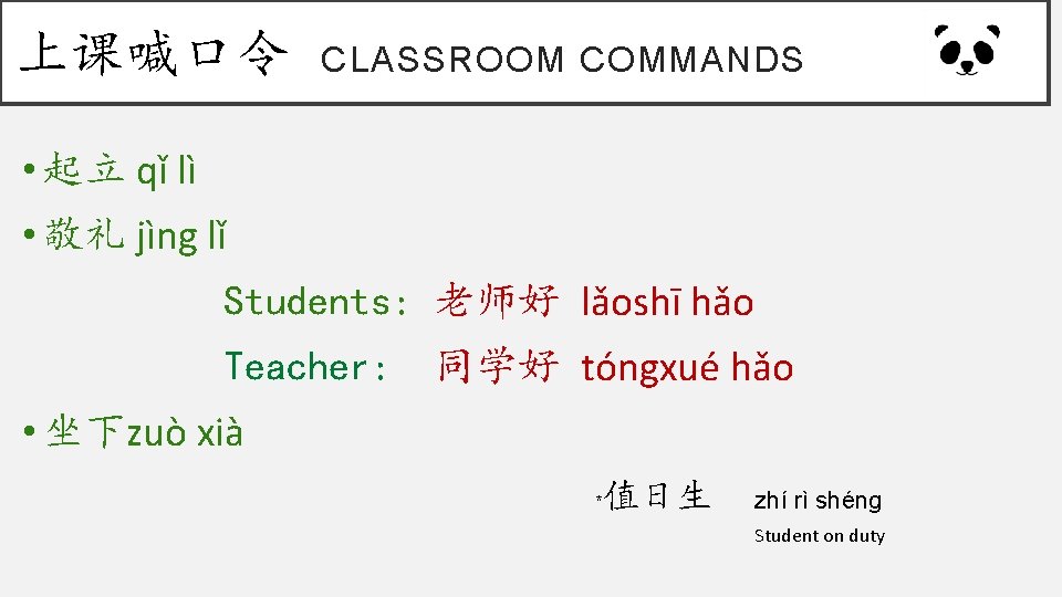 上课喊口令 CLASSROOM COMMANDS • 起立 qǐ lì • 敬礼 jìng lǐ Students: 老师好 lǎoshī