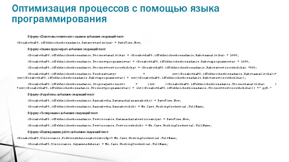 Оптимизация процессов с помощью языка программирования В форму «Подготовка технического задания» добавляем следующий текст: