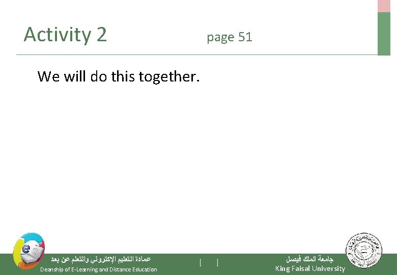 Activity 2 page 51 We will do this together. ﻋﻤﺎﺩﺓ ﺍﻟﺘﻌﻠﻴﻢ ﺍﻹﻛﺘﺮﻭﻧﻲ ﻭﺍﻟﺘﻌﻠﻢ ﻋﻦ