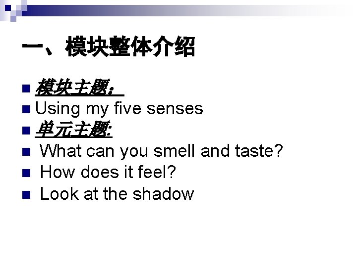 一、模块整体介绍 n 模块主题: n Using my five senses n 单元主题: n What can you 一、模块整体介绍 n 模块主题: n Using my five senses n 单元主题: n What can you
