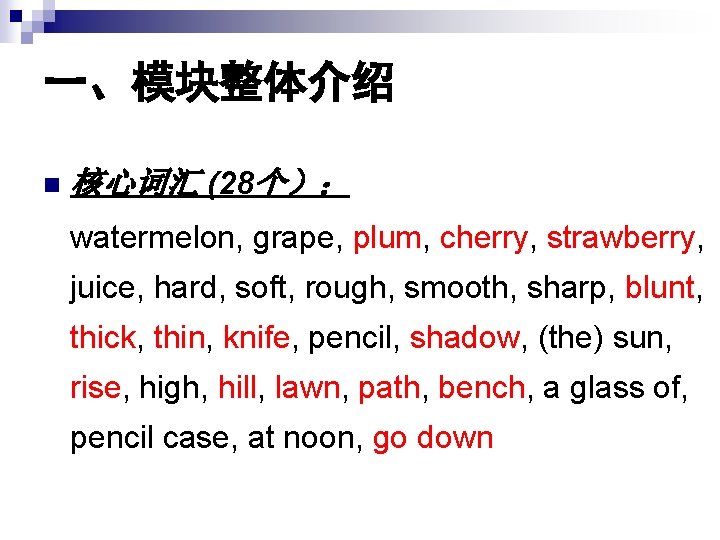 一、模块整体介绍 n 核心词汇 (28个): watermelon, grape, plum, cherry, strawberry, juice, hard, soft, rough, smooth, 一、模块整体介绍 n 核心词汇 (28个): watermelon, grape, plum, cherry, strawberry, juice, hard, soft, rough, smooth,