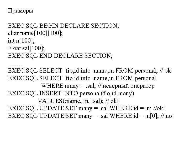 Примеры EXEC SQL BEGIN DECLARE SECTION; char name[100]; int n[100]; Float sal[100]; EXEC SQL