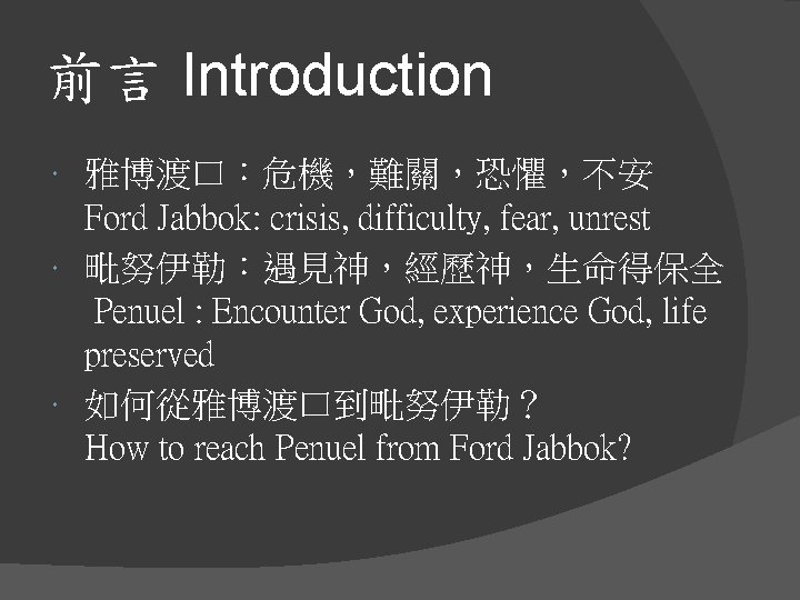 前言 Introduction 雅博渡口：危機，難關，恐懼，不安 Ford Jabbok: crisis, difficulty, fear, unrest 毗努伊勒：遇見神，經歷神，生命得保全 Penuel : Encounter God,