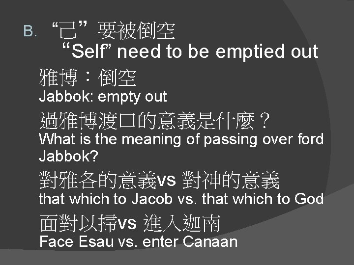 B. “己”要被倒空 “Self” need to be emptied out 雅博：倒空 Jabbok: empty out 過雅博渡口的意義是什麼？ What