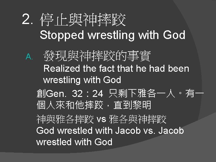 2. 停止與神摔跤 Stopped wrestling with God A. 發現與神摔跤的事實 Realized the fact that he had