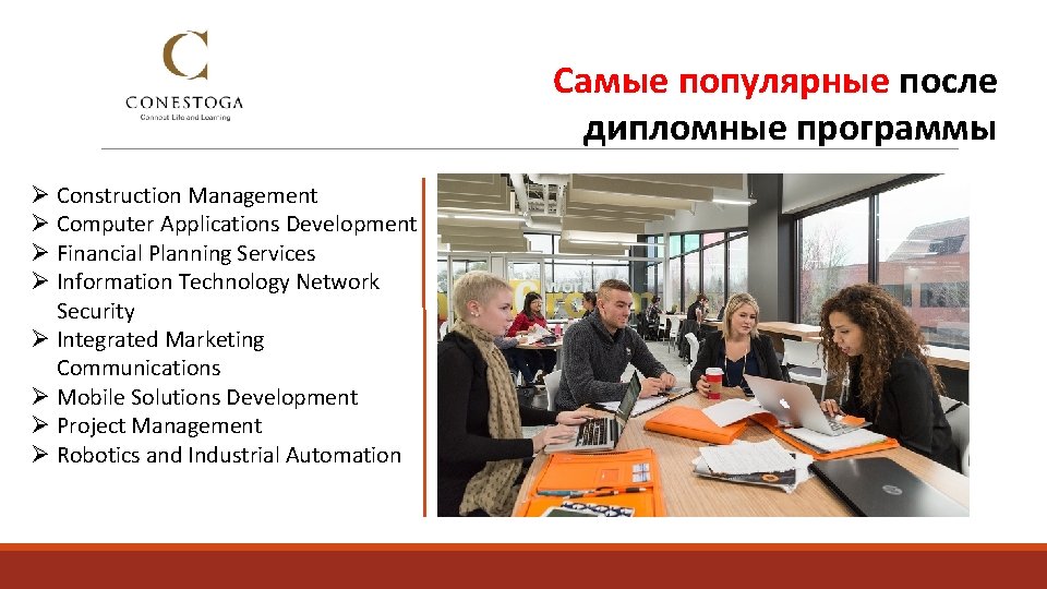 Самые популярные после дипломные программы Ø Construction Management Ø Computer Applications Development Ø Financial