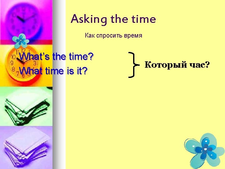 Asking the time Как спросить время What’s the time? What time is it? Который
