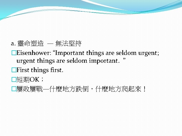 a. 靈命塑造 — 無法堅持 �Eisenhower: “Important things are seldom urgent; urgent things are seldom