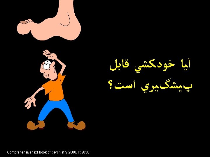  آﻴﺎ ﺧﻮﺩﻛﺸﻲ ﻗﺎﺑﻞ پﻴﺸگﻴﺮﻱ ﺍﺳﺖ؟ Comprehensive text book of psychiatry 2000. P: 2038