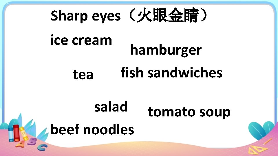 Sharp eyes（火眼金睛） ice cream tea hamburger fish sandwiches salad tomato soup beef noodles 