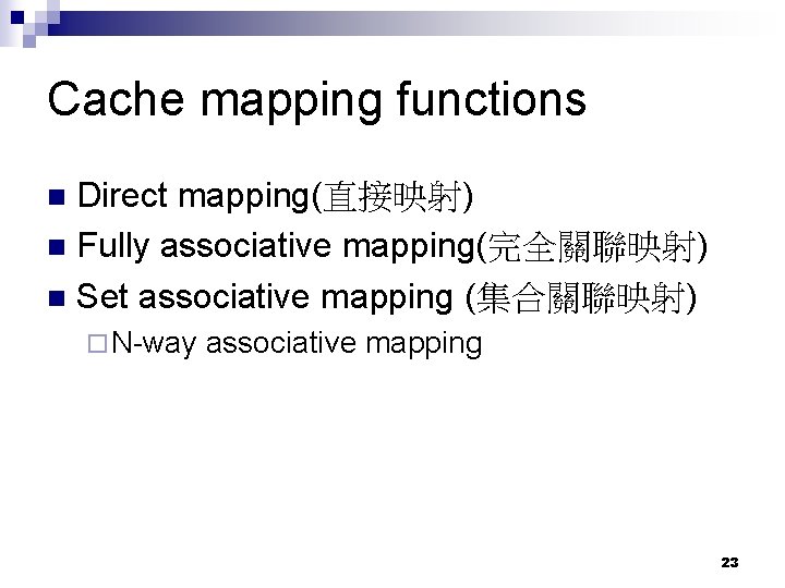 Cache mapping functions Direct mapping(直接映射) n Fully associative mapping(完全關聯映射) n Set associative mapping (集合關聯映射)