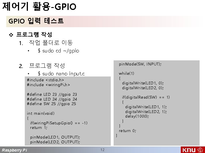 제어기 활용-GPIO 입력 테스트 v 프로그램 작성 1. 작업 폴더로 이동 • $ sudo